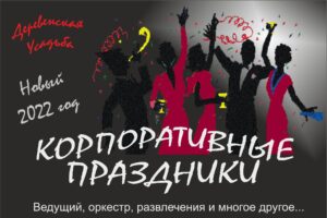 novyj-2022-god-novogodnie-korporativy-i-novogodnyaya-noch-pod-lyuboj-byudzhet