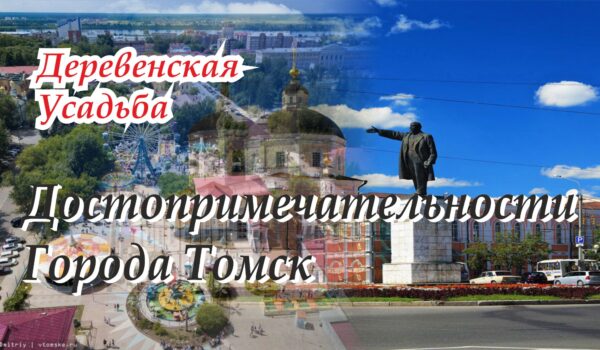 Где в Томске нужно побывать весной